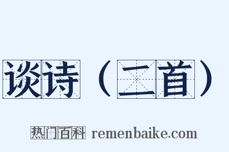 谈诗（二首）是什么意思的图片
